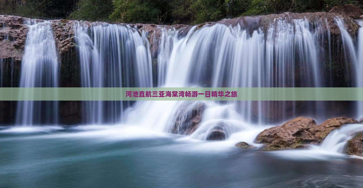 河池直航三亚海棠湾畅游一日精华之旅