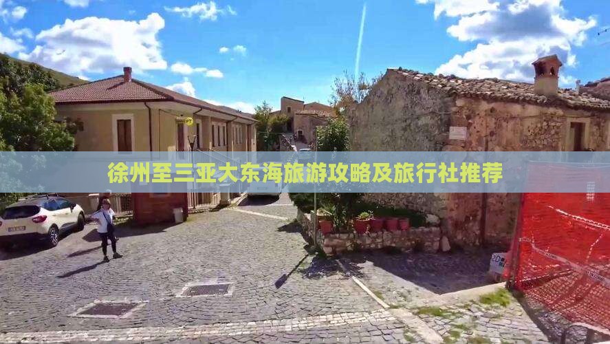 徐州至三亚大东海旅游攻略及旅行社推荐