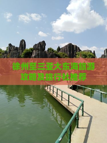 徐州至三亚大东海旅游攻略及旅行社推荐