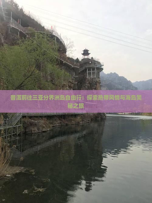 普洱前往三亚分界洲岛自由行：探索热带风情与海岛奥秘之旅