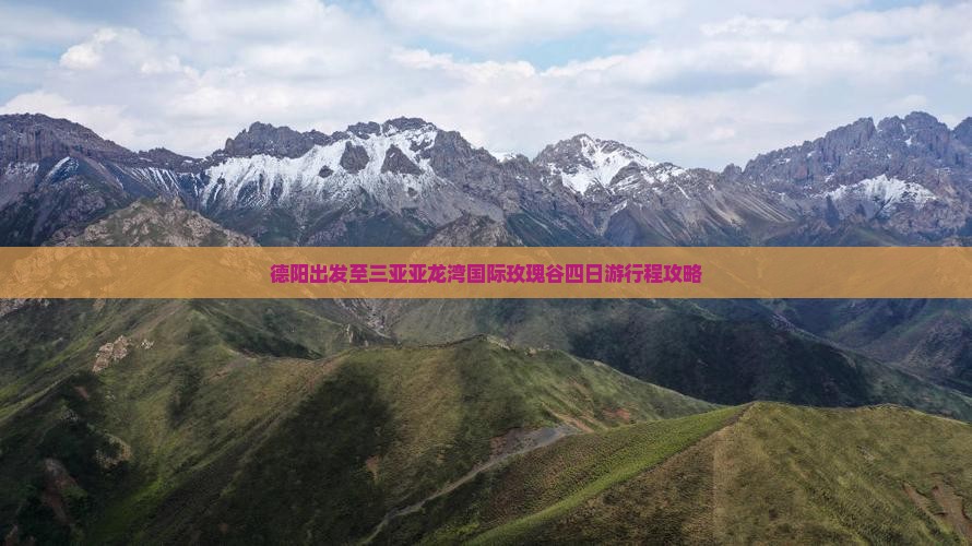 德阳出发至三亚亚龙湾国际玫瑰谷四日游行程攻略