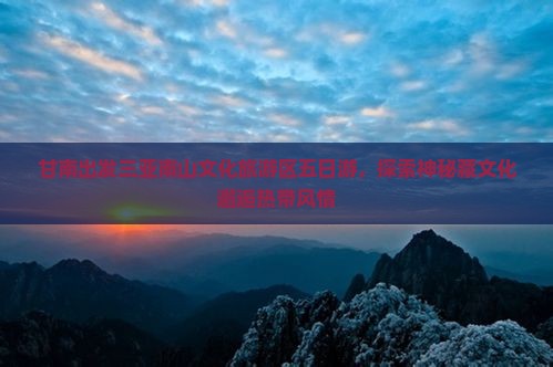 甘南出发三亚南山文化旅游区五日游，探索神秘藏文化邂逅热带风情