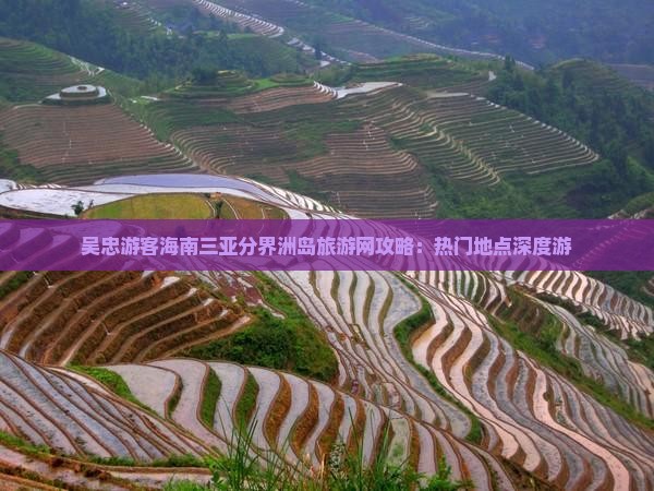 吴忠游客海南三亚分界洲岛旅游网攻略：热门地点深度游