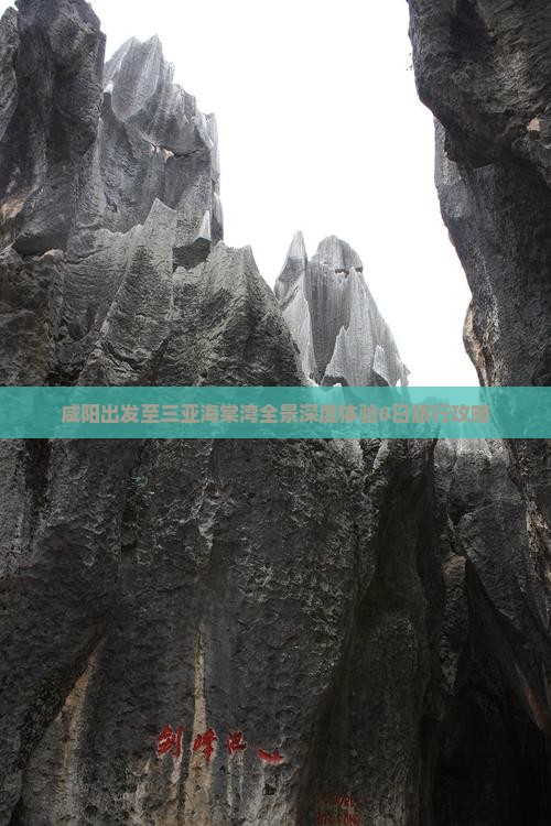 咸阳出发至三亚海棠湾全景深度体验6日旅行攻略