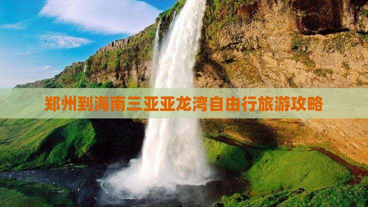 郑州到海南三亚亚龙湾自由行旅游攻略