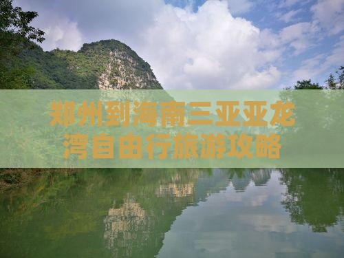郑州到海南三亚亚龙湾自由行旅游攻略