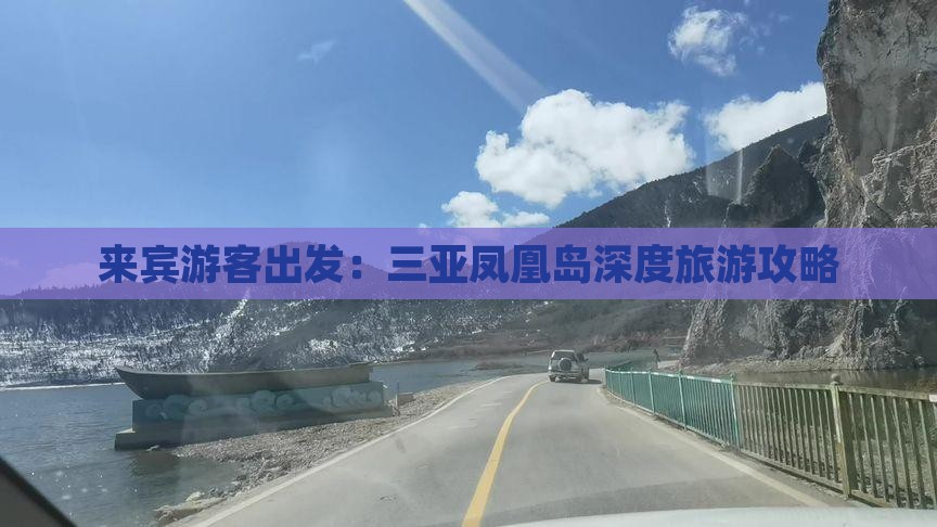 来宾游客出发：三亚凤凰岛深度旅游攻略