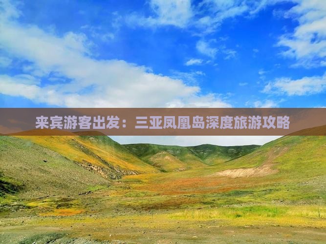 来宾游客出发：三亚凤凰岛深度旅游攻略