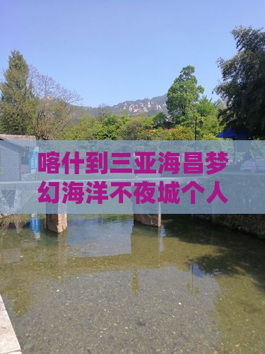 喀什到三亚海昌梦幻海洋不夜城个人旅行攻略