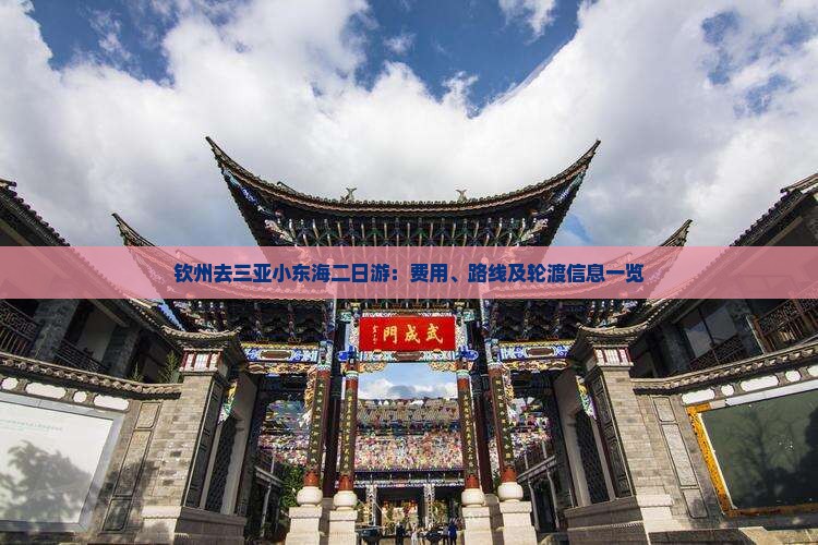 钦州去三亚小东海二日游：费用、路线及轮渡信息一览