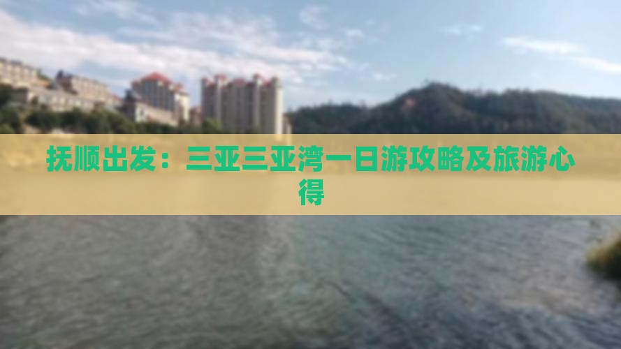 抚顺出发：三亚三亚湾一日游攻略及旅游心得