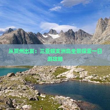 从贺州出发：三亚蜈支洲岛全景探索一日游攻略