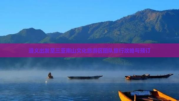遵义出发至三亚南山文化旅游区团队旅行攻略与预订