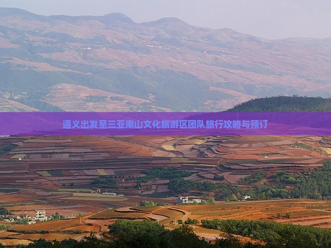 遵义出发至三亚南山文化旅游区团队旅行攻略与预订