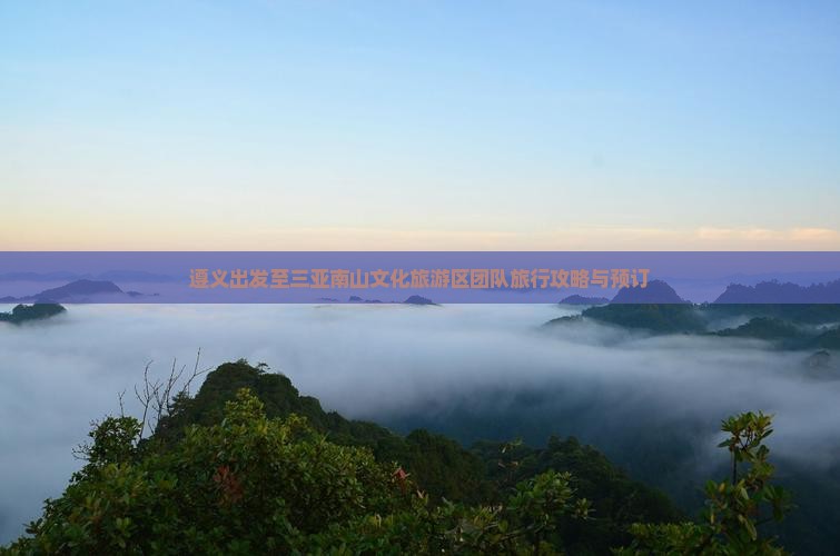 遵义出发至三亚南山文化旅游区团队旅行攻略与预订