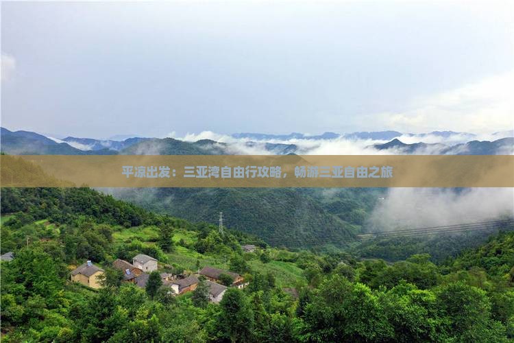 平凉出发：三亚湾自由行攻略，畅游三亚自由之旅