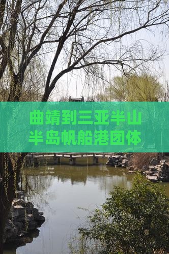 曲靖到三亚半山半岛帆船港团体旅游攻略