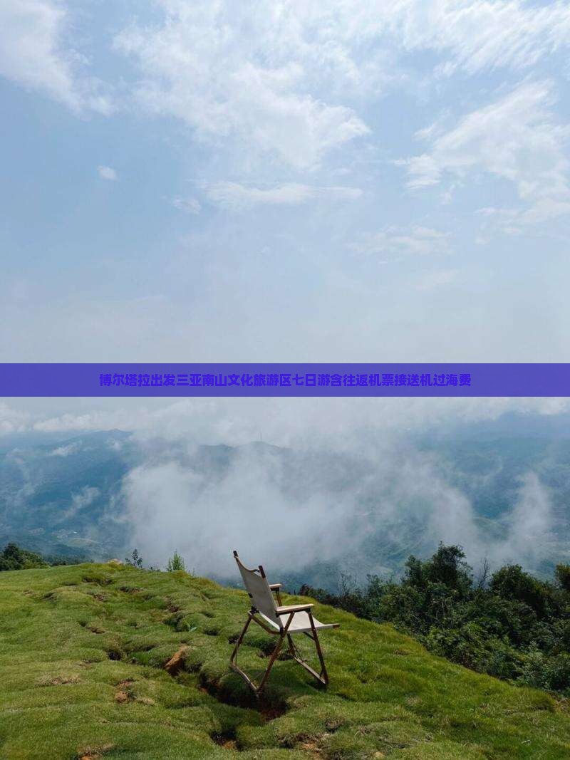 博尔塔拉出发三亚南山文化旅游区七日游含往返机票接送机过海费