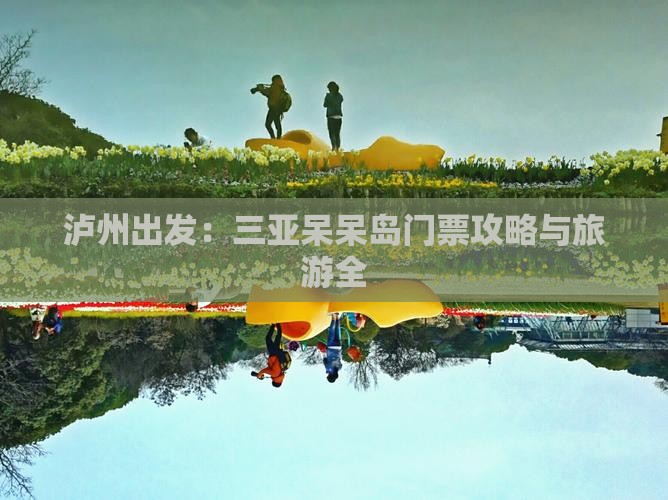 泸州出发：三亚呆呆岛门票攻略与旅游全