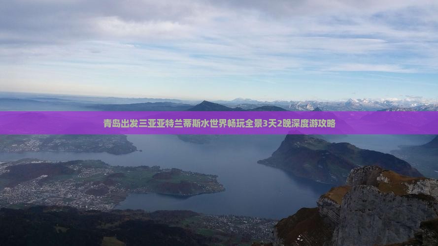 青岛出发三亚亚特兰蒂斯水世界畅玩全景3天2晚深度游攻略