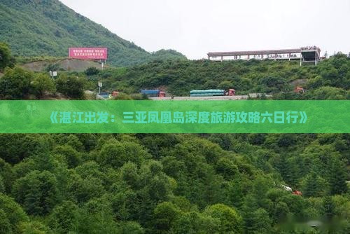 《湛江出发：三亚凤凰岛深度旅游攻略六日行》
