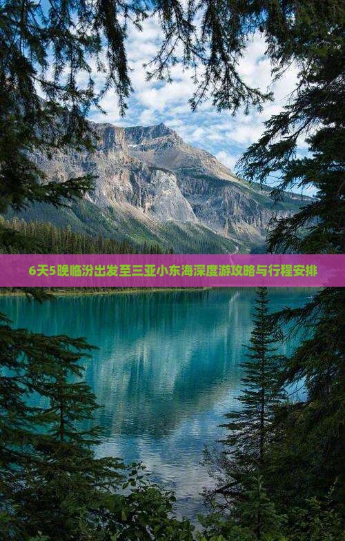 6天5晚临汾出发至三亚小东海深度游攻略与行程安排