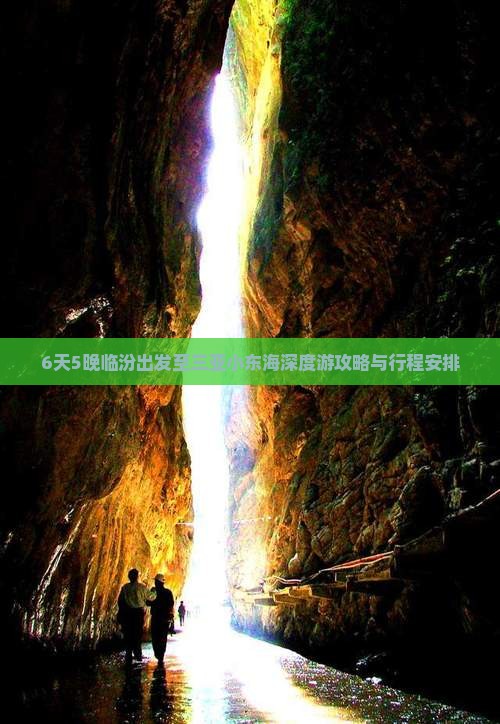 6天5晚临汾出发至三亚小东海深度游攻略与行程安排