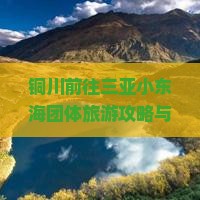 铜川前往三亚小东海团体旅游攻略与精彩行程分享