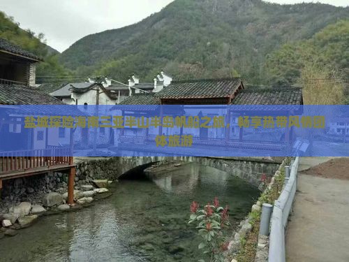 盐城探险海南三亚半山半岛帆船之旅，畅享热带风情团体旅游