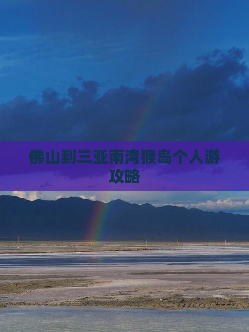 佛山到三亚南湾猴岛个人游攻略