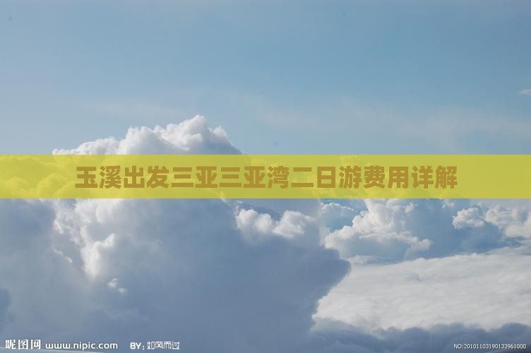 玉溪出发三亚三亚湾二日游费用详解