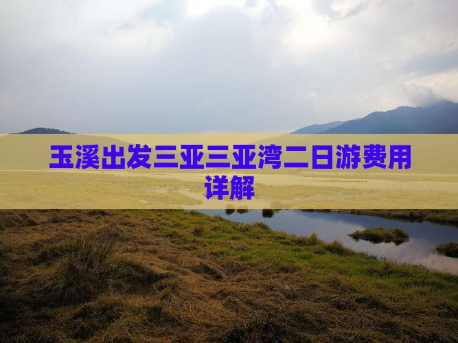 玉溪出发三亚三亚湾二日游费用详解