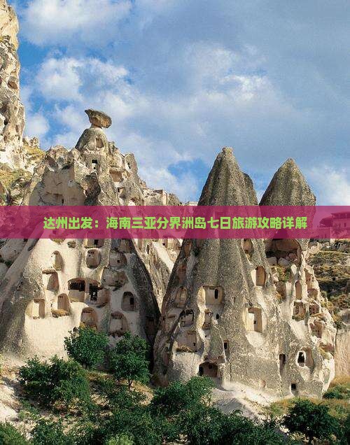 达州出发：海南三亚分界洲岛七日旅游攻略详解