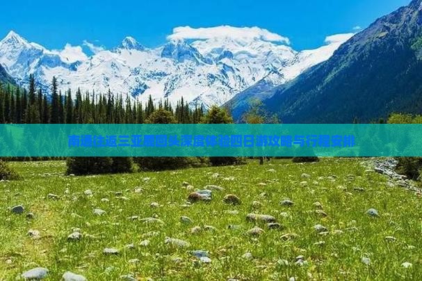 南通往返三亚鹿回头深度体验四日游攻略与行程安排