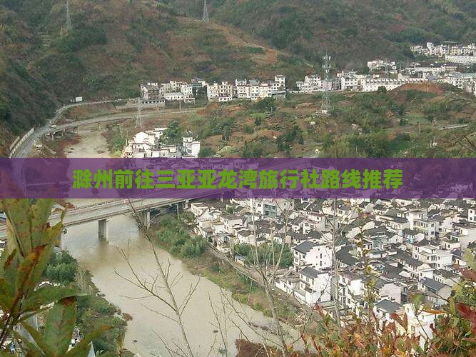 滁州前往三亚亚龙湾旅行社路线推荐