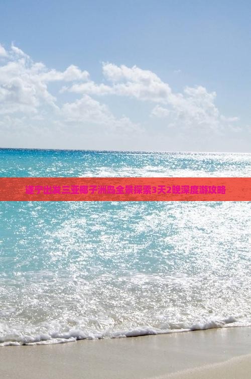 遂宁出发三亚椰子洲岛全景探索3天2晚深度游攻略