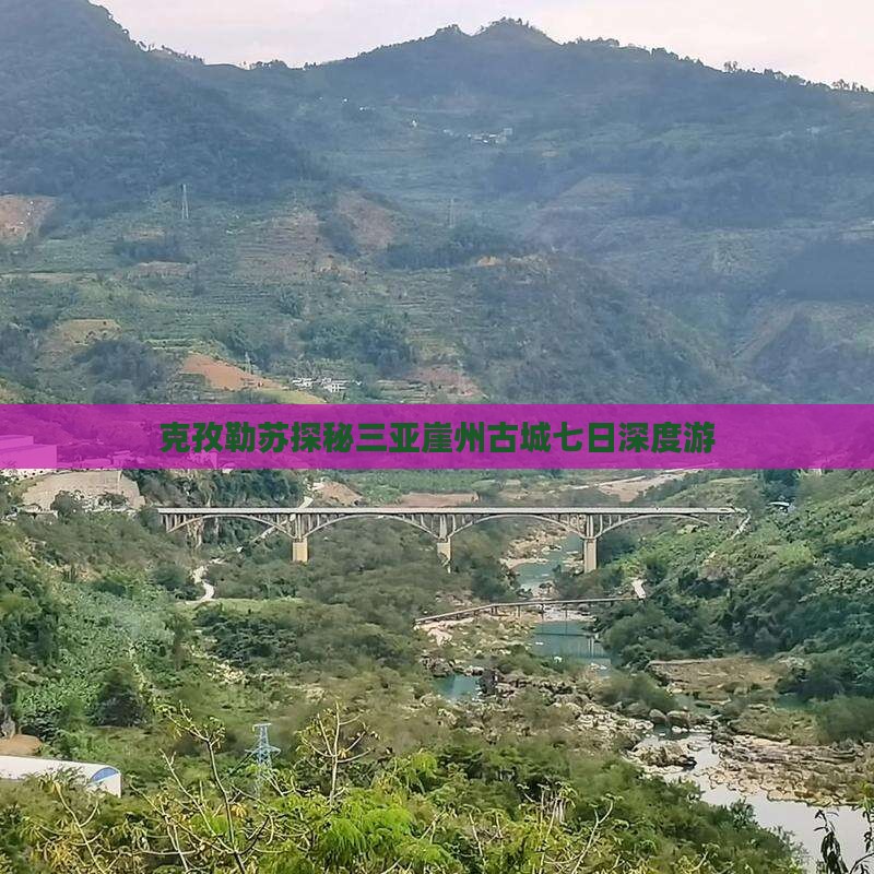 克孜勒苏探秘三亚崖州古城七日深度游