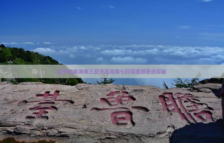 抚州出发海南三亚天涯海角七日深度游景点探秘