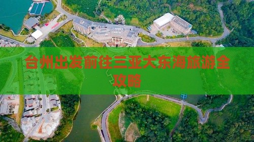 台州出发前往三亚大东海旅游全攻略 台州出发前往三亚大东海旅游全攻略