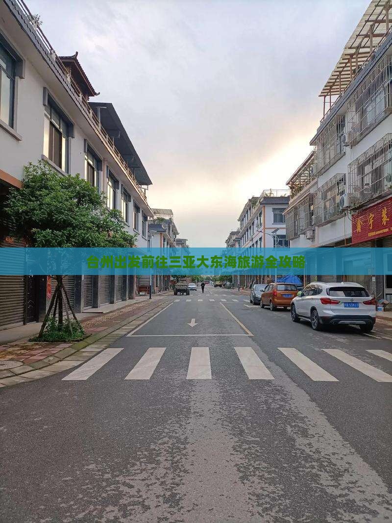 台州出发前往三亚大东海旅游全攻略 台州出发前往三亚大东海旅游全攻略