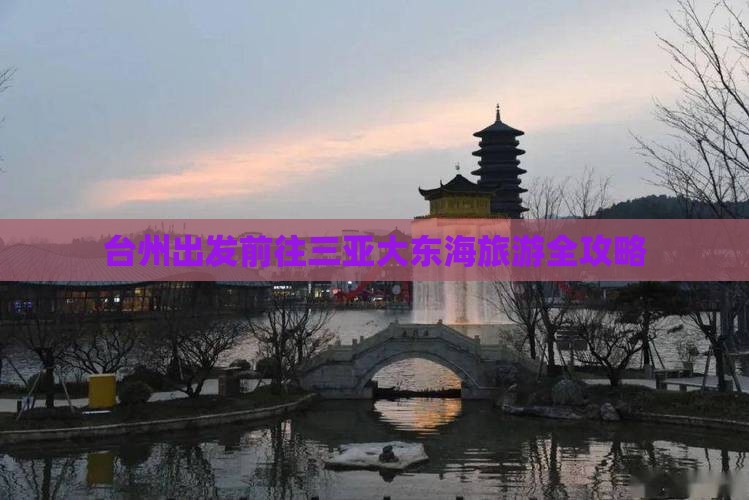 台州出发前往三亚大东海旅游全攻略 台州出发前往三亚大东海旅游全攻略