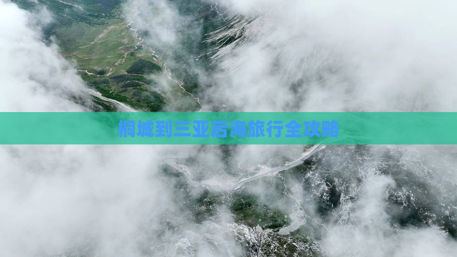 桐城到三亚后海旅行全攻略