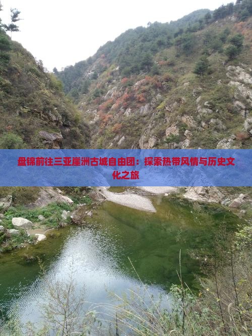 盘锦前往三亚崖洲古城自由团：探索热带风情与历史文化之旅