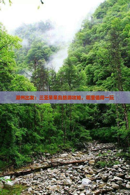 湖州出发：三亚呆呆岛旅游攻略，哪里值得一玩