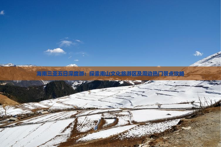 海南三亚五日深度游:探索南山文化旅游区及周边热门景点攻略 海南三亚五日深度游:探索南山文化旅游区及周边热门景点攻略