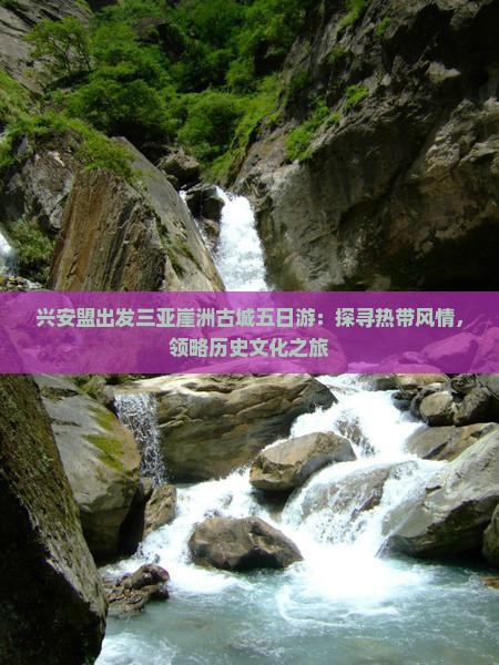 兴安盟出发三亚崖洲古城五日游：探寻热带风情，领略历史文化之旅