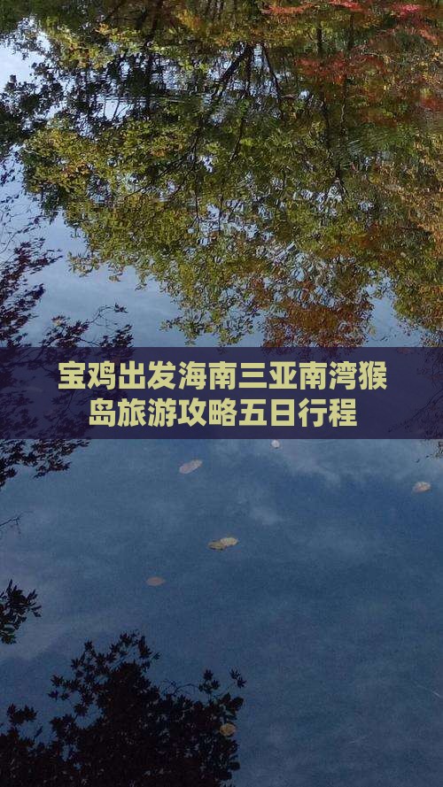 宝鸡出发海南三亚南湾猴岛旅游攻略五日行程
