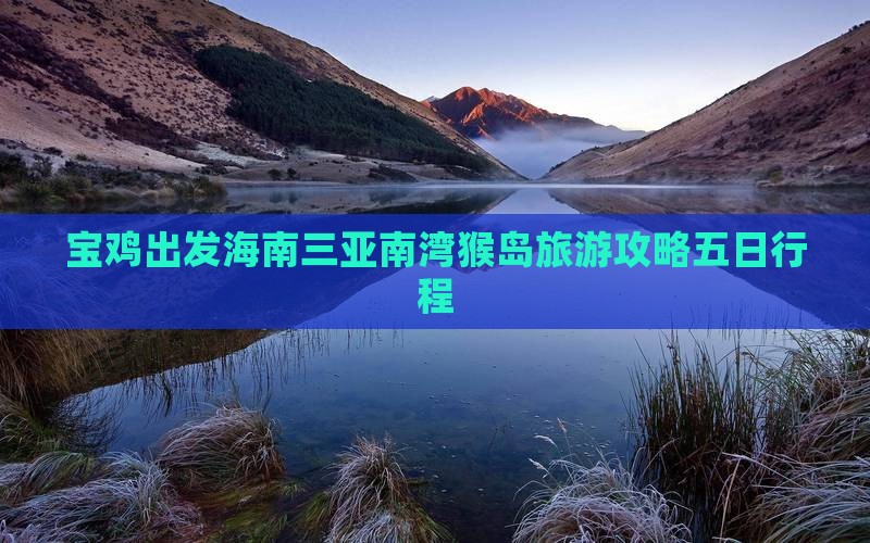 宝鸡出发海南三亚南湾猴岛旅游攻略五日行程