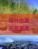 喀什出发三亚亚龙湾热带森林公园自由行：探索热带风情，领略自然美景