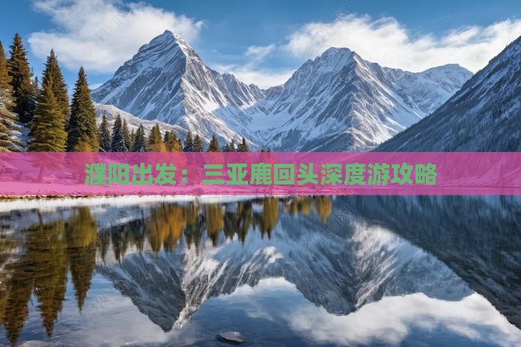 濮阳出发：三亚鹿回头深度游攻略